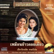 แม่ไม้เพลงไทย - ท๊อปฮิตเพลงหวานหญิง